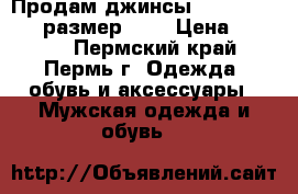 Продам джинсы Diesel Zatiny (размер 30) › Цена ­ 1 500 - Пермский край, Пермь г. Одежда, обувь и аксессуары » Мужская одежда и обувь   